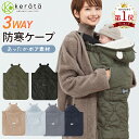 【楽天1位】(ケラッタ) 抱っこ紐 防寒 ケープ ベビーカー 冬 ブランケット にもなる ウィンター 抱っこひも マルチカ…
