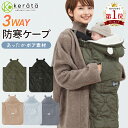 【楽天1位】(ケラッタ) 抱っこ紐 防寒 ケープ ベビーカー 冬 ブランケット にもなる ウィンター 抱っこひも マルチカバー ベビーケープ【送料無料】
