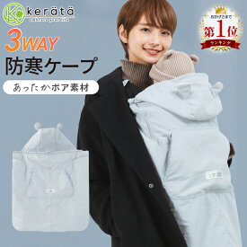 【楽天1位】(ケラッタ) 抱っこ紐 防寒 ケープ ベビーカー 冬 ブランケット にもなる ウィンター 抱っこひも マルチカバー ベビーケープ【送料無料】