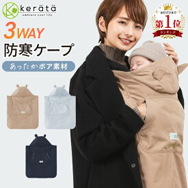 【楽天1位】(ケラッタ) 抱っこ紐 防寒 ケープ ベビーカー 冬 ブランケット にもなる ウィンター 抱っこひも マルチカバー ベビーケープ【送料無料】