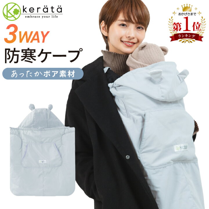 楽天市場】【楽天1位】(ケラッタ) 抱っこ紐 防寒 ケープ ベビーカー 冬 