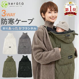 【楽天1位】(ケラッタ) 抱っこ紐 防寒 ケープ ベビーカー 冬 ブランケット にもなる ウィンター 抱っこひも マルチカバー ベビーケープ【送料無料】