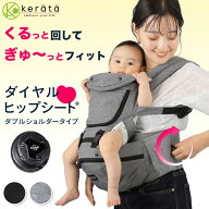 (ケラッタ) ヒップシート 抱っこ紐 ダイヤルヒップシート 対面抱っこ 前向き抱っこ 横抱き 通年 パパママ…