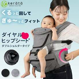 (ケラッタ) ヒップシート 抱っこ紐 ダイヤルヒップシート 対面抱っこ 前向き抱っこ 横抱き 通年 パパママ兼用 推奨耐荷重20kg おでかけ ひっぷしーと だっこひも HipGo 【送料無料】
