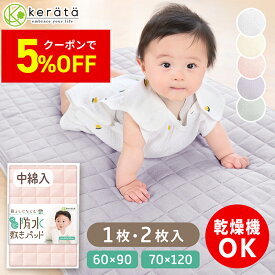 【5％オフクーポン配布中】(ケラッタ) 防水シーツ ベビーシーツ ベビー 敷きパッド【1枚2役 乾燥機対応 】70x120 60×90 保育園 おねしょシーツ ベビー布団 シーツ 赤ちゃん 子供 綿100％ 2枚 セット お昼寝布団 新生児 キルトパッド ミニ ベビーベッド ミニ布団