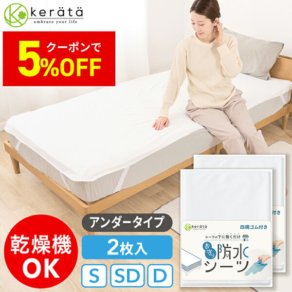 【5％オフクーポン配布中】(ケラッタ) 防水シーツ おねしょシーツ アンダーシーツ 防水 シングル セミダブル ダブル 丸洗い & 乾燥機 OK 防ダニ マットレス 敷き布団 介護 ベビー 四隅ゴムバンド 生理対策 ペット 犬 猫 100×200 120×200 150×200 お得な2枚セット