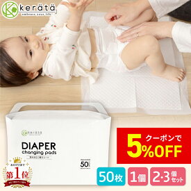 【5％オフクーポン配布中】(ケラッタ) 防水 おむつ替えシート 50枚入 約45x33cm 【お得な2個 3個セットも】使い捨て ベビー 赤ちゃん 吸水量150ml ホワイト 吸水 オムツ おむつ替え 交換 外出 旅行 持ち運び おむつかえシーツ おむつ替えマット