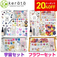 【20％オフ】(ケラッタ) レジン セット 宇宙セットとフラワーセット ギャラクシーペンが作れる UVレジン …