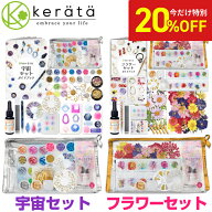 【20％オフ】(ケラッタ) レジン セット 宇宙セットとフラワーセット ギャラクシーペンが作れる UVレジン …