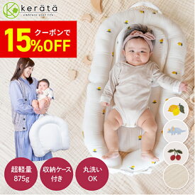 【クーポン利用で15%オフ】(ケラッタ) イブル ベッドインベッド ベビーネスト 赤ちゃん 新生児 添い寝 ベビーベッド 折りたたみ 持ち運び 綿100%カバー 洗濯機OK 出産準備 ベビー 長く使える クッション 吐き戻し防止 傾斜クッション付き 布団 べっどいんべっど