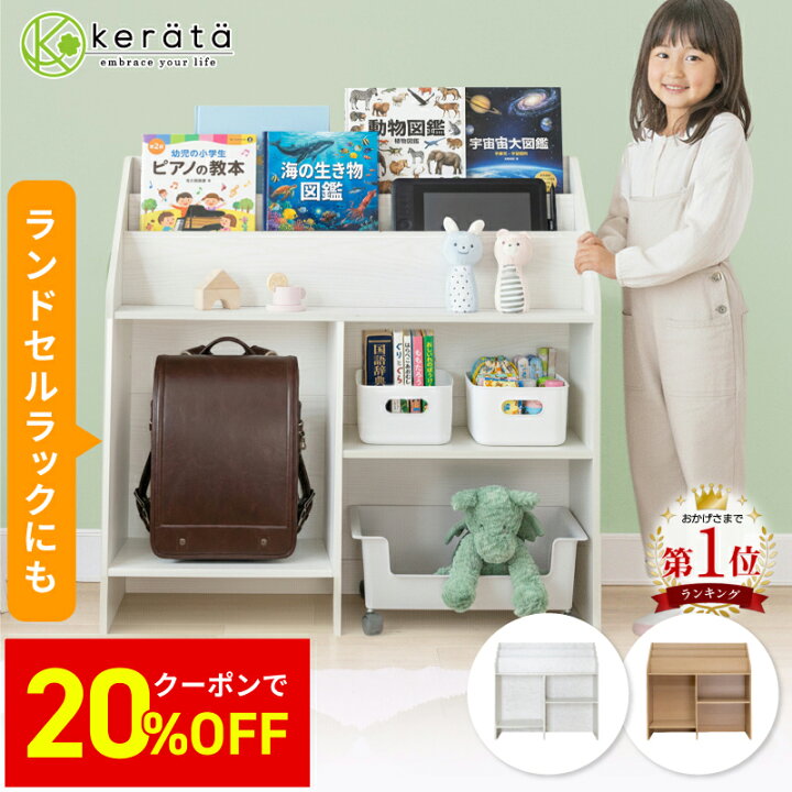 楽天市場】【20％オフクーポン配布中】【楽天1位】(ケラッタ) 絵本 おもちゃラック 確認用
