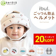 【クーポン利用で20%オフ】【楽天1位】(ケラッタ) イブル ベビーヘルメット 頭 ごっつん防止 赤ちゃん 転…