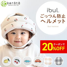 【クーポン利用で20%オフ】【楽天1位】(ケラッタ) イブル ベビーヘルメット 頭 ごっつん防止 赤ちゃん 転倒防止 クッション ヘッドガード イブルガーゼ 2重ガーゼ あたま 安全 セーフティ つかまり立ち 6か月 0歳 1歳 2歳