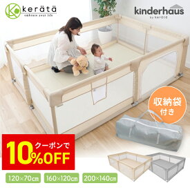 【クーポン利用で10%オフ】【6ヵ月無償保証】(ケラッタ) ベビーサークル メッシュ 赤ちゃん ベビー サークル 小さめ 大きめ 120×70 160×120 200×140 工具不要 組立動画付 プレイヤード プレイペン キッズスペース ボールプール グレー ベージュ kinderhaus
