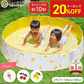 【20％オフクーポン配布中】(ケラッタ) プール 折りたたみ 空気入れ不要 140×30cm 100×25cm ビニールプール 水遊び 丸型 円形 ベビー 子供 子ども こども 赤ちゃん ファミリー 折りたたみ 折り畳み 折畳み 家庭用 夏 コンパクト かわいい ボールプール 砂遊び