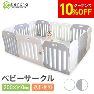 【クーポン利用で10%オフ】【楽天1位】 (ケラッタ) ベビーサークル 赤ちゃん 200 140 プレイヤード ベビ…