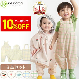 【クーポン利用で10%オフ】【楽天1位】(ケラッタ) プレイウェア レインぽんちょ セット 全天候対応 おでかけウェア レインウェア カッパ 砂場着 【収納バッグ付】 赤ちゃん 子供用 80 90 防水 はっ水 防汚 遊び着 レインコート オーバーオール 砂場 砂場遊び 保育園 幼稚園