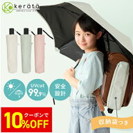 【クーポン利用で10%オフ】【楽天1位】【新登場】 (ケラッタ) 日傘 折りたたみ 子供 晴雨兼用 小学生 子…