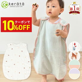 【10％オフクーポン配布中】【楽天1位】(ケラッタ) イブル スリーパー ベビー 赤ちゃん 4重 ガーゼ 新生児 春 夏 秋 冬0歳 1歳 2歳 3歳 4歳 出産祝い 寝たまま着せられる オールシーズン対応 通年 完全分離 横開き コットン100％ バンビ チューリップ