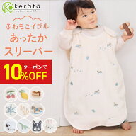 【10％オフクーポン配布中】【楽天1位】(ケラッタ) ふわもこイブル スリーパー 冬 冬用 フリース 赤ちゃ…