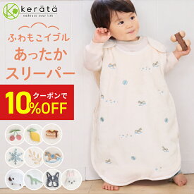 【10％オフクーポン配布中】【楽天1位】(ケラッタ) ふわもこイブル スリーパー 冬 冬用 フリース 赤ちゃん 新生児 ベビー 横開き フランネル 着る毛布 内側ガーゼで汗吸収 0歳 1歳 2歳 3歳 4歳 刺繍 チェリー レモン 雪 月 うさぎ 恐竜 フレンチブルドッグ パン 木馬 ひつじ