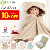 【クーポン利用で10%オフ】【楽天1位】(ケラッタ) 今治タオル バスポンチョ 出産祝い ベビー キッズ バス…