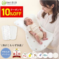 【クーポン利用で10%オフ】【楽天1位★メッシュで快適】(ケラッタ) イブル 抱っこ布団 洗える メッシュ …