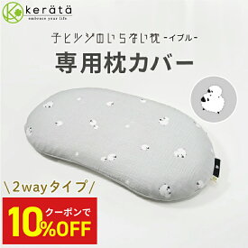 【クーポン利用で10%オフ】【新登場】(ケラッタ) イブル 子ヒツジのいらない枕 専用 枕カバー 綿100％ バンブー 接触冷感 イブルガーゼ 子ども枕 幼児 小学生 キッズ枕 子供 まくら ヒツジのいらない枕