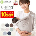 【10％オフクーポン配布中】【新色登場】【楽天1位】 (ケラッタ) ベビースリング 抱っこ紐 新生児 スリング 横抱き 首…