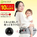 【クーポン利用で10%オフ】(ケラッタ) ヒップシート 抱っこ紐 ダイヤルヒップシート 対面抱っこ 前向き抱っこ 横抱き 通年 パパママ兼用 推奨耐荷重15kg おでかけ ひっぷしーと だっこひも HipGo 【送料無料】
