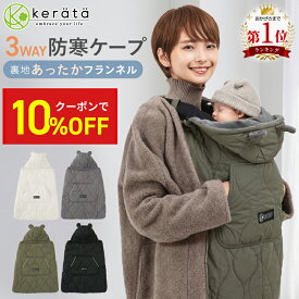 【10％オフクーポン配布中】(ケラッタ) 抱っこ紐 防寒 ケープ 防寒ケープ 赤ちゃん ベビー ベビーカー 冬 防寒 ブランケット にもなる ウィンター 抱っこひも 防寒カバー マルチカバー ベビーケープ 撥水 加工 レインカバー 秋 秋冬【送料無料】