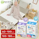 【定期5%オフ】(ケラッタ) 使い捨て 防水シーツ 介護 部分用 [60×100cm 30枚] [100×180cm 10枚] 介護用品 介護シー…
