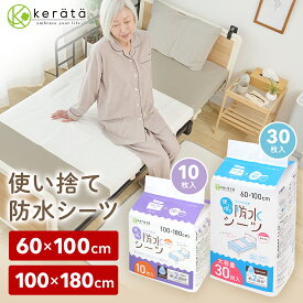【レビュー特典有！/ 定期5%オフ】(ケラッタ) 使い捨て 防水シーツ 介護 部分用 [60×100cm 30枚] [100×180cm 10枚] 介護用品 介護シーツ 防水シート 巻き込み ロング ベッド 大判 大きい シングル 赤ちゃん ベビー ペット 失禁 おねしょ 生理
