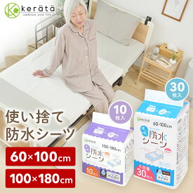 【レビュー特典有！/ 定期5%オフ】(ケラッタ) 使い捨て 防水シーツ 介護 部分用 [60×100cm 30枚] [100×180cm 10枚] 介護用品 介護シーツ シート 巻き込み ロング ベッド 大判 シングル 赤ちゃん ベビー 失禁 おねしょ 生理