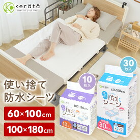 【レビュー特典有！/ 定期5%オフ】(ケラッタ) 使い捨て 防水シーツ 介護 部分用 [60×100cm 30枚] [100×180cm 10枚] 介護用品 介護シーツ シート 巻き込み ロング ベッド 大判 シングル 赤ちゃん ベビー 失禁 おねしょ 生理
