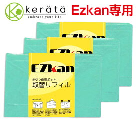 【定期購入受付中！初回から5%オフ】(ケラッタ) EZ-270 おむつ処理ポット おむつペール 交換 取替ロール リフィル ゴミ袋 カートリッジ お得な 3個セット 5個セット