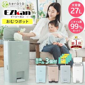 (ケラッタ) EZkan おむつ ゴミ箱 99% 防臭 抗菌 大容量 27L 2重フタ 赤ちゃん 育児 介護 ペット ネコ砂 オムツ におわない袋 おむつポット おむつペール ダストボックス 密閉 おしゃれ 臭わない スリム ペダル式