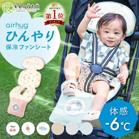 【楽天1位】 (ケラッタ) 冷感 ファン付き ベビーカーシート ファンシート ベビーカーファンシート 赤ちゃん 保冷シート 扇風機 チャイルドシート 夏 ベビー クールシート 保冷剤付き ひんやり 車内 暑さ対策 夏 冷風 airhug エアハグ えあはぐ
