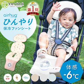 【楽天1位】 (ケラッタ) 冷感 ファンシート ファン付き ベビーカーシート ベビーカーファンシート 赤ちゃん 保冷シート 扇風機 チャイルドシート 夏 ベビー クールシート 保冷剤付き ひんやり 冷却 車内 暑さ対策 夏 冷風 エアー airhug エアハグ