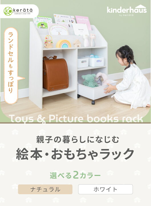 楽天市場】【楽天1位】(ケラッタ) 絵本ラック おもちゃ 収納 絵本棚 