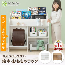 【楽天1位】(ケラッタ) 絵本ラック おもちゃ 収納 絵本棚 表紙が見える ランドセルラック 入園 入学 プレゼント お片づけ習慣 幅82cm 子ども部屋 子供部屋 本棚 子供部屋収納 子供用家具 子供用本棚 知育家具 キッズラック キッズシェルフ