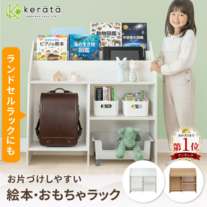 楽天市場】【楽天1位】(ケラッタ) 絵本ラック おもちゃ 収納 絵本棚 
