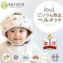 【楽天1位】(ケラッタ) イブル ベビーヘルメット 頭 ごっつん防止 赤ちゃん 転倒防止 クッション ヘッドガード イブル…