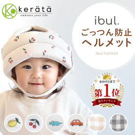 【楽天1位】(ケラッタ) イブル ベビーヘルメット 頭 ごっつん防止 赤ちゃん 転倒防止 クッション ヘッドガード イブルガーゼ 2重ガーゼ あたま 安全 セーフティ つかまり立ち 6か月 0歳 1歳 2歳