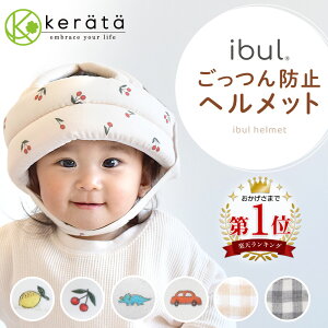 【楽天1位】(ケラッタ) イブル ベビーヘルメット 頭 ごっつん防止 赤ちゃん 転倒防止 クッション ヘッドガード イブ