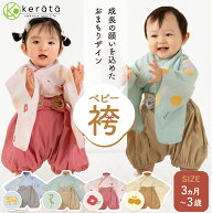 (ケラッタ) ベビー袴 ロンパース 赤ちゃん セパレート 2ピース 成長の願いを込めたお守りデザイン 男の子…