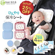 【楽天1位】 (ケラッタ) ベビーカー 保冷保温 シート 保冷剤 抱っこ紐 赤ちゃん ひんやり グッズ 暑さ対…