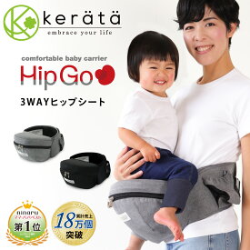 (ケラッタ) ヒップシート 抱っこ紐 軽量 375g ベビーキャリア ウエストキャリー 滑り止め付 推奨耐荷重 15kg ウエストポーチ ホルター 調整　たっぷり収納 付 2個目の 抱っこひも にオススメ【送料無料】