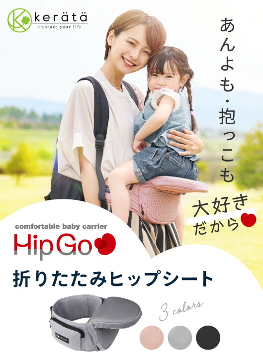 楽天市場】【クーポン利用で5%オフ】(ケラッタ) HipGo ヒップシート 