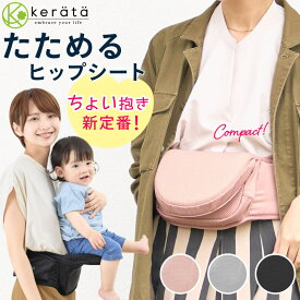 (ケラッタ) HipGo ヒップシート 折り畳み 折りたたみ 畳める たためる 抱っこ紐 コンパクト じゃまにならない 出産祝い 収納袋付き【送料無料】